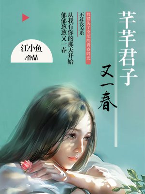 芊芊君子，又一春封面