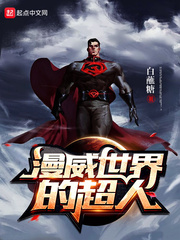 漫威世界的超人模版封面