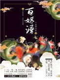 百妖譜小說封面