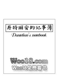 丹特麗安的記事簿（西幻NPH）小说封面