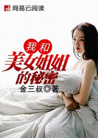 我和美女姐姐的秘密小说封面